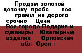Продам золотой цепочку, проба 585, вес 5,3 грамм ,не дорого срочно  › Цена ­ 10 000 - Все города Подарки и сувениры » Ювелирные изделия   . Орловская обл.,Орел г.